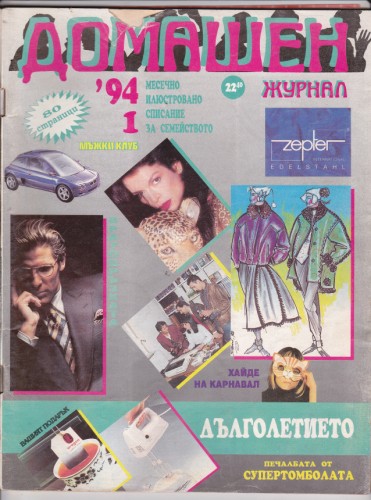 Домашен журнал - 1994/1