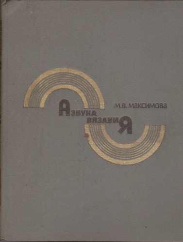 Азбука вязания