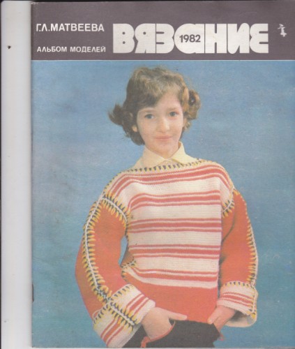 Вязание - 1982