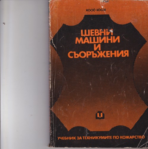 Шевни машини и съоръжения