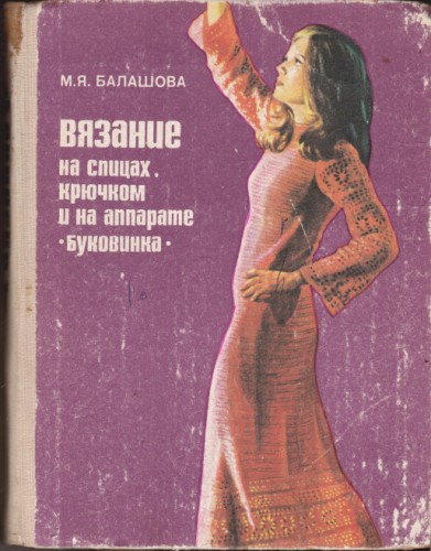 Вязание на спицах, крючком и на аппарате "Буковинка"