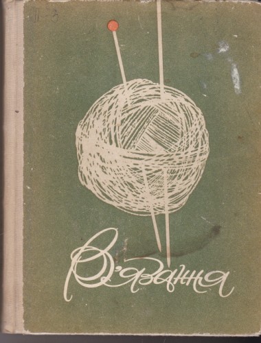 Вязания