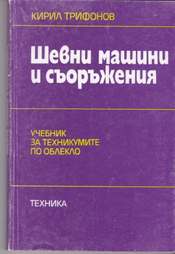 Шевни машини и съоръжения