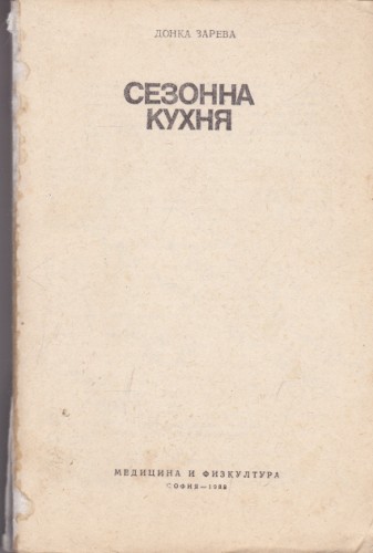 Сезонна кухня