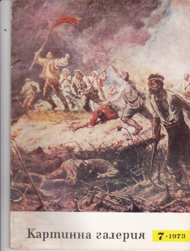 Картинна галерия - 1973/7
