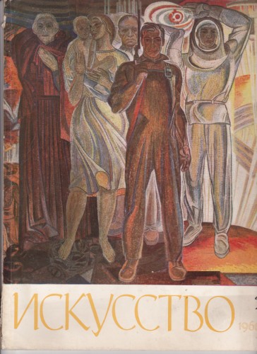 Искусство - 1966/2