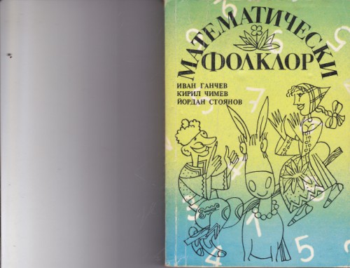 Математически фолклор