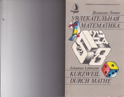 Увлекательная математика