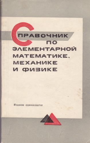 Справочник по элементарной математике, механике и физике