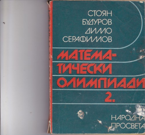 Математически олимпиади - втора част