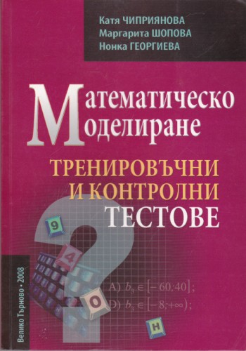Математическо моделиране. Тренировъчни и контролни тестове.
