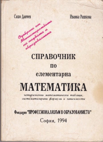 Справочник по елементарна математика