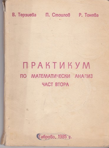 Практикум по математически анализ - част втора