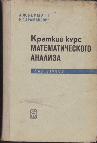 Краткий курс математического анализа для втузов