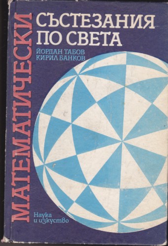 Математически състезания по света