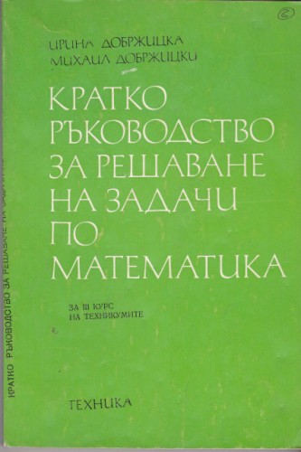 Кратко ръководство за решаване на задачи по математика