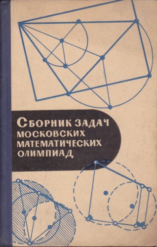 Сборник задач московских математических олимпиад