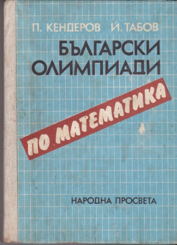 Български олимпиади по математика