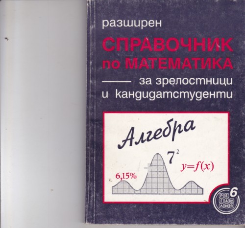 Разширен справочник по математика за зрелостници и кандидатстуденти