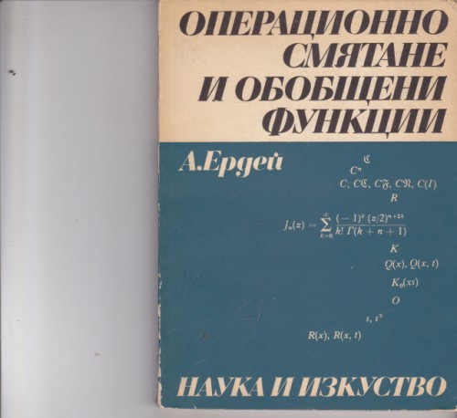 Операционно смятане и обобщени функции