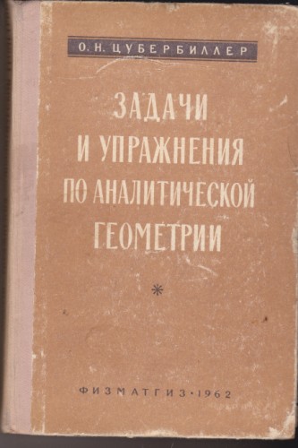 Задачи и упражнения по аналитической геометрии