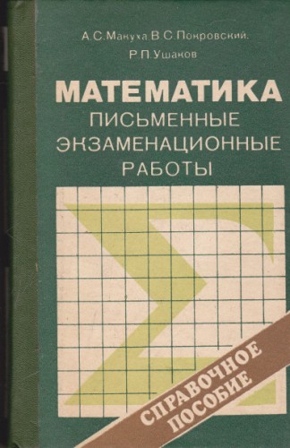 Математика письменные экзаменационные работы