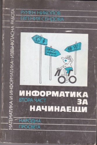 Информатика за начинаещи - втора част