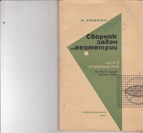 Сборник задач геометрии