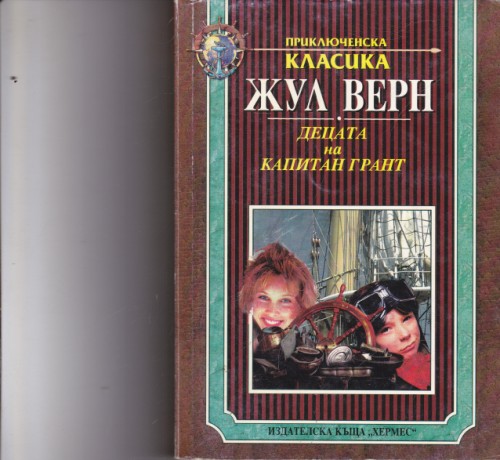 Децата на Капитан Грант