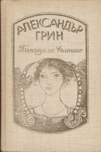 Бягаща по вълните