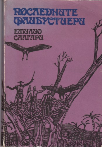 Последните флибустиери