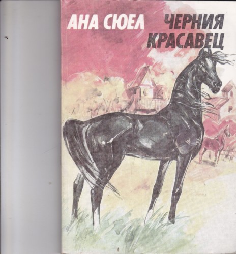 Черния красавец
