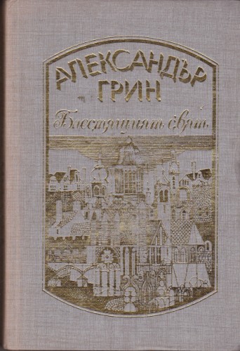 Блестящият свят