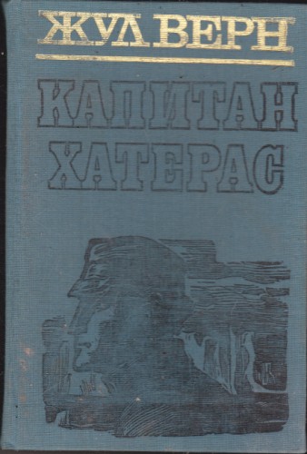Капитан Хатерас