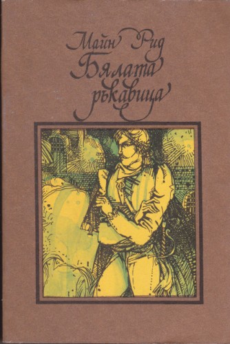 Бялата ръкавица