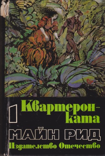 Квартеронката