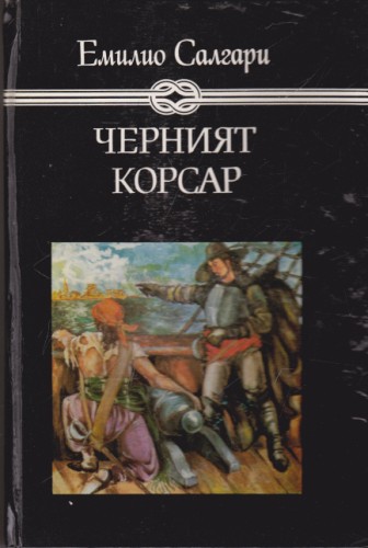 Черният корсар