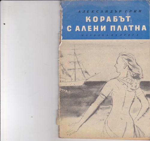 Корабът с алени платна