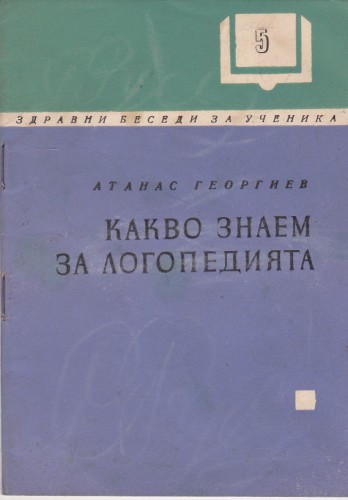 Какво знаем за логопедията
