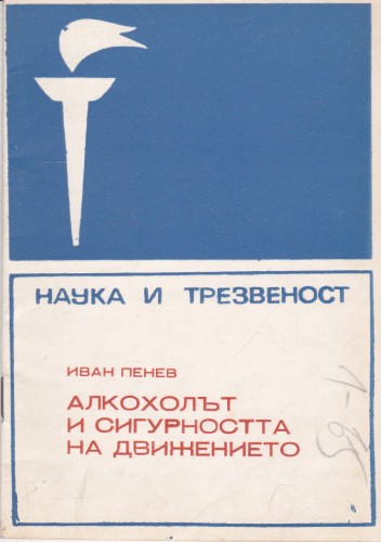 Алкохолът и сигурността на движението