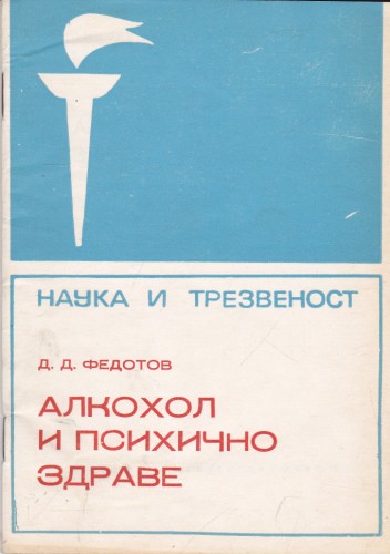 Алкохол и психично здраве