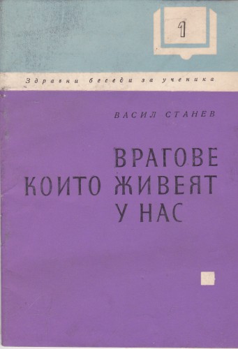 Врагове, които живеят у нас