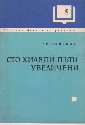 Сто хиляди пъти увеличени