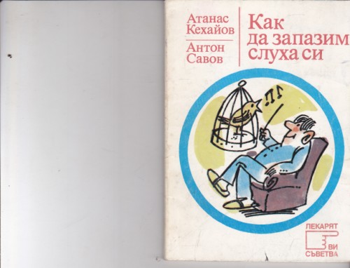 Как да запазим слуха си