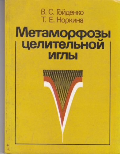 Метаморфозы целительной иглы