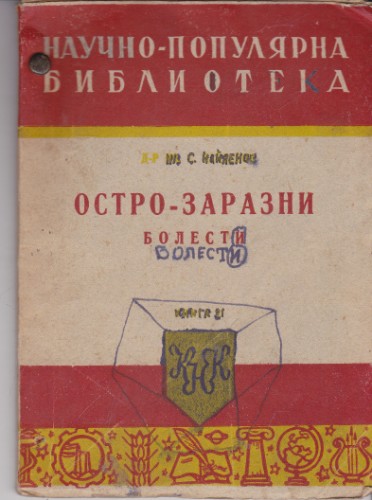 Остро-заразни болести