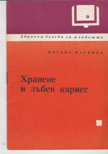 Хранене и зъбен кариес