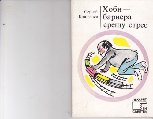 Хоби - бариера срещу стрес