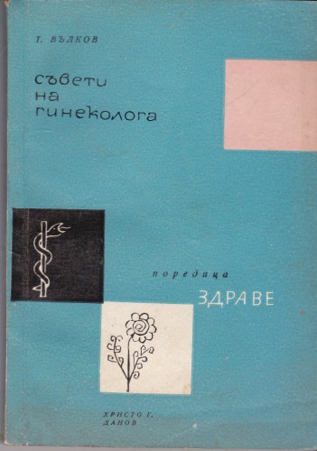 Съвети на гинеколога