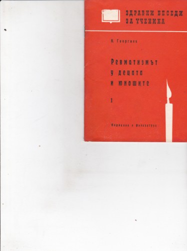 Ревматизмът у децата и юношите